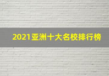 2021亚洲十大名校排行榜