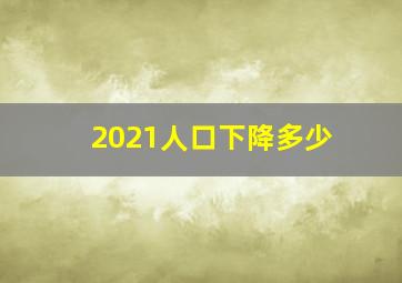 2021人口下降多少