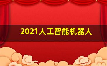 2021人工智能机器人