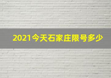 2021今天石家庄限号多少