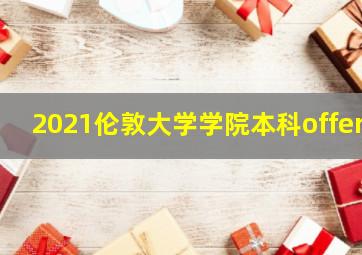 2021伦敦大学学院本科offer