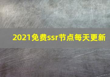 2021免费ssr节点每天更新