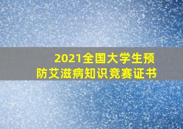 2021全国大学生预防艾滋病知识竞赛证书