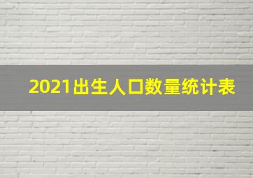 2021出生人口数量统计表