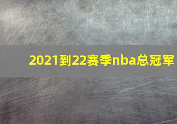 2021到22赛季nba总冠军