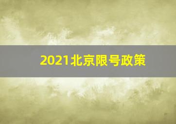 2021北京限号政策