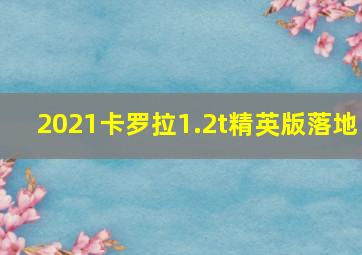 2021卡罗拉1.2t精英版落地