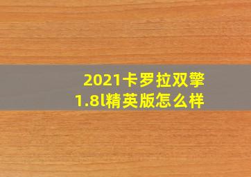 2021卡罗拉双擎1.8l精英版怎么样