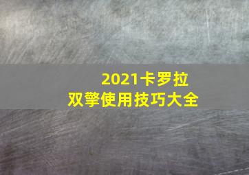 2021卡罗拉双擎使用技巧大全