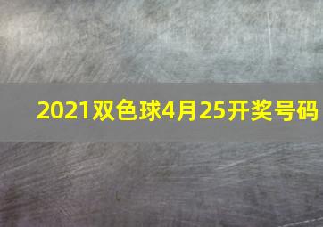 2021双色球4月25开奖号码