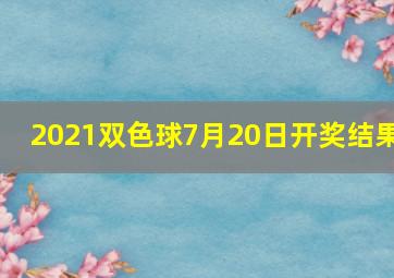 2021双色球7月20日开奖结果