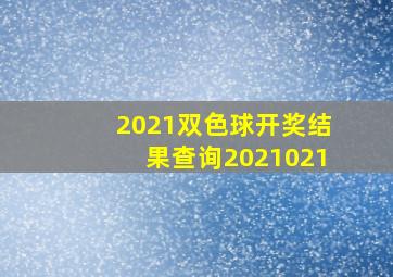 2021双色球开奖结果查询2021021