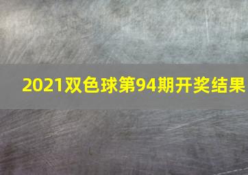 2021双色球第94期开奖结果