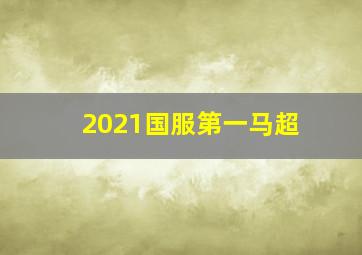 2021国服第一马超