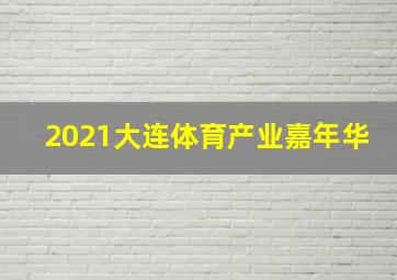 2021大连体育产业嘉年华