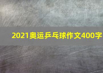 2021奥运乒乓球作文400字