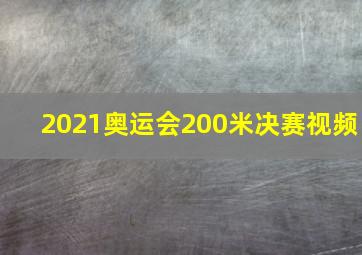 2021奥运会200米决赛视频