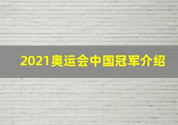 2021奥运会中国冠军介绍