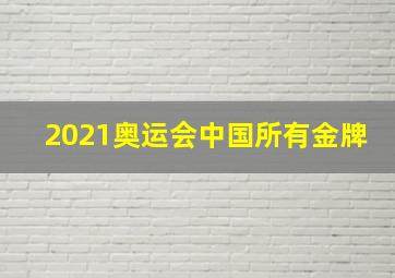 2021奥运会中国所有金牌