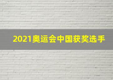 2021奥运会中国获奖选手