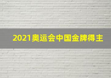 2021奥运会中国金牌得主