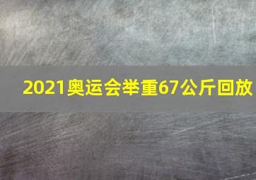 2021奥运会举重67公斤回放