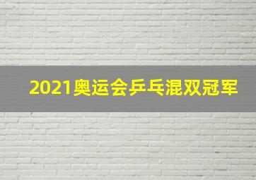 2021奥运会乒乓混双冠军