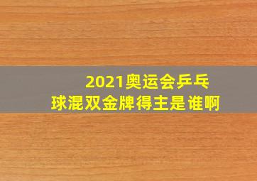 2021奥运会乒乓球混双金牌得主是谁啊