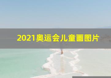 2021奥运会儿童画图片