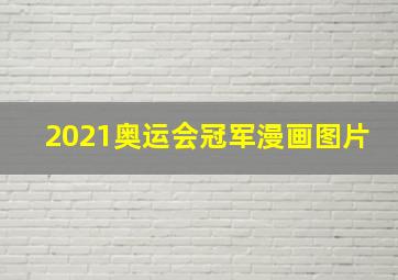 2021奥运会冠军漫画图片