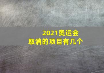 2021奥运会取消的项目有几个