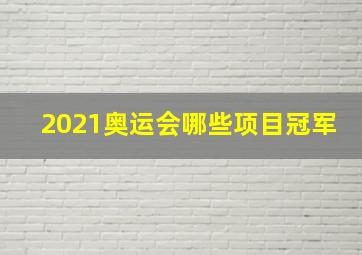 2021奥运会哪些项目冠军