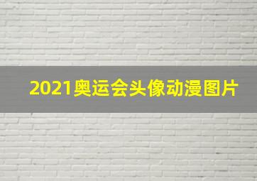 2021奥运会头像动漫图片