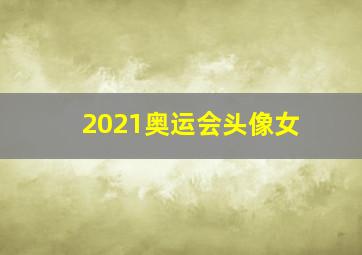 2021奥运会头像女