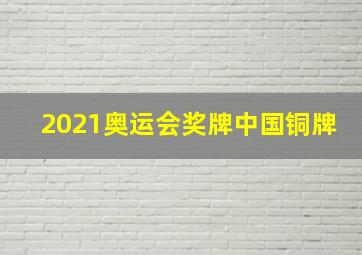 2021奥运会奖牌中国铜牌