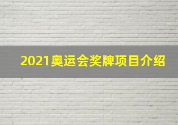 2021奥运会奖牌项目介绍