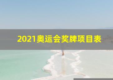 2021奥运会奖牌项目表