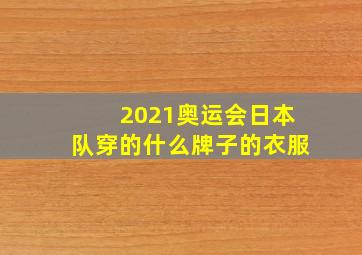 2021奥运会日本队穿的什么牌子的衣服