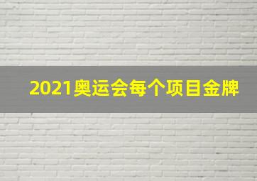 2021奥运会每个项目金牌