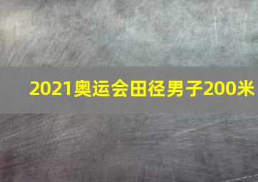 2021奥运会田径男子200米