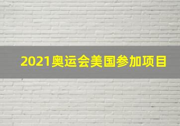 2021奥运会美国参加项目