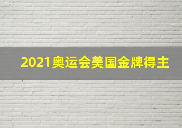 2021奥运会美国金牌得主