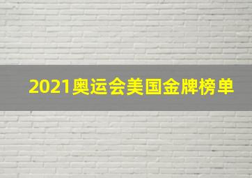 2021奥运会美国金牌榜单