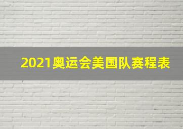 2021奥运会美国队赛程表