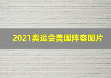 2021奥运会美国阵容图片