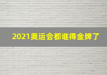 2021奥运会都谁得金牌了