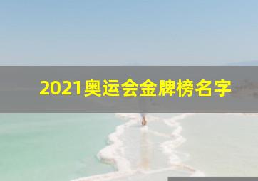 2021奥运会金牌榜名字