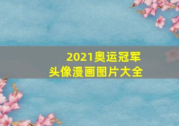 2021奥运冠军头像漫画图片大全