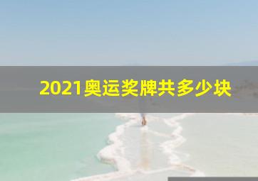 2021奥运奖牌共多少块