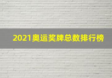 2021奥运奖牌总数排行榜